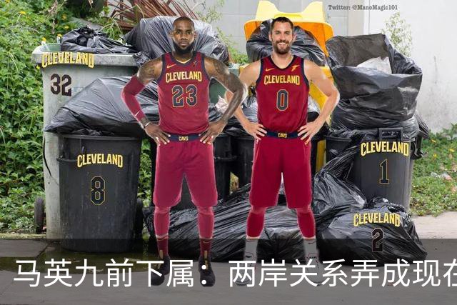 马英九前下属：两岸关系弄成现在这样，我很很难过