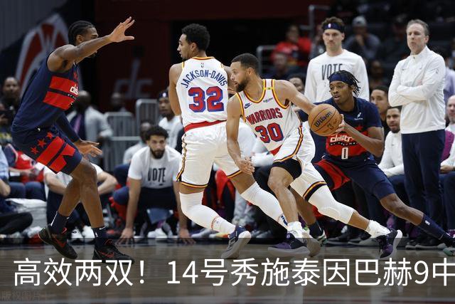 高效两双！14号秀施泰因巴赫9中7拿19分10板3断 罚球5中5