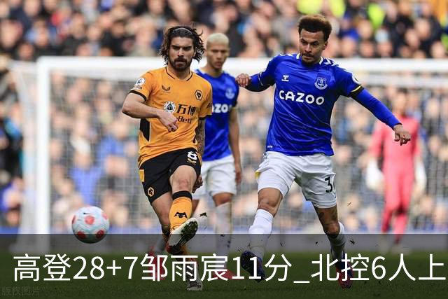 高登28+7邹雨宸11分 北控6人上双送天津11连败