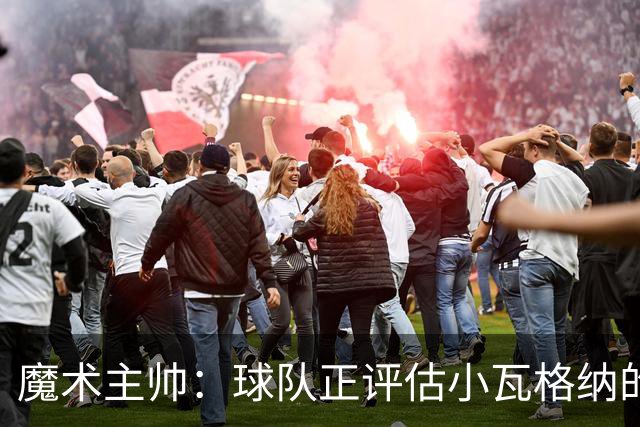 魔术主帅：球队正评估小瓦格纳的右肩伤势 今天他进行了小训练