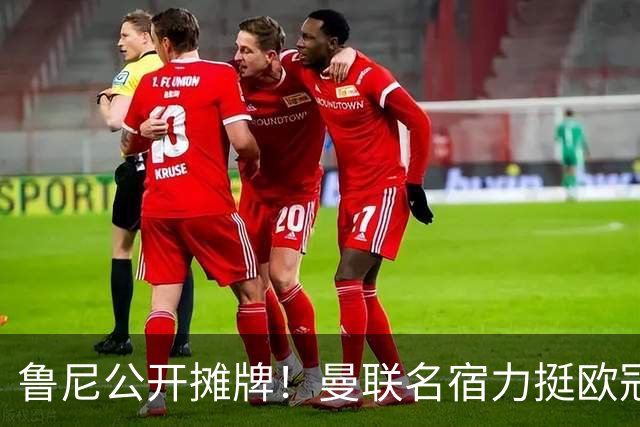 鲁尼公开摊牌！曼联名宿力挺欧冠冠军教头！他才是红魔最理想主帅