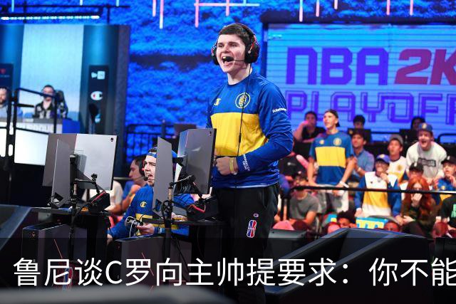 鲁尼谈C罗向主帅提要求：你不能告诉主教练该说什么