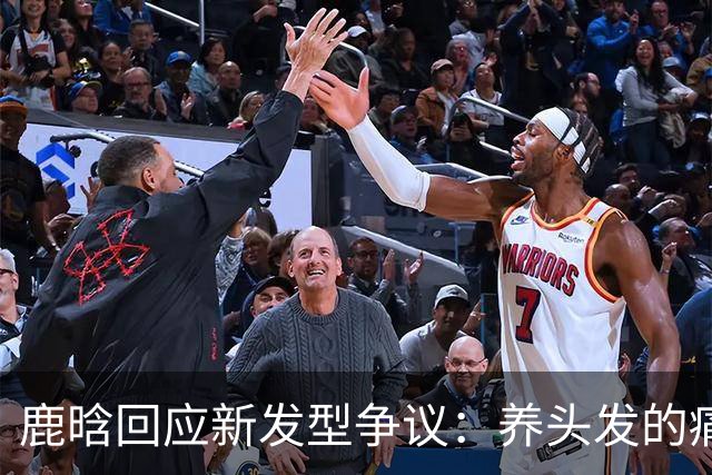 鹿晗回应新发型争议：养头发的痛你们懂，下个月头发就够长了