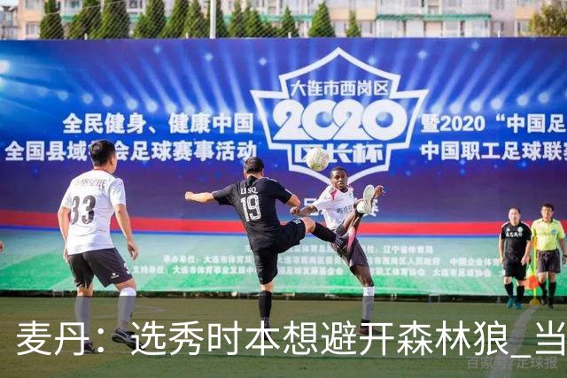 麦丹：选秀时本想避开森林狼 当时这队太烂了