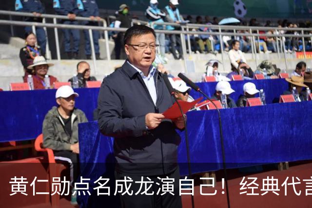 黄仁勋点名成龙演自己！经典代言魔咒再现，真要出事了？