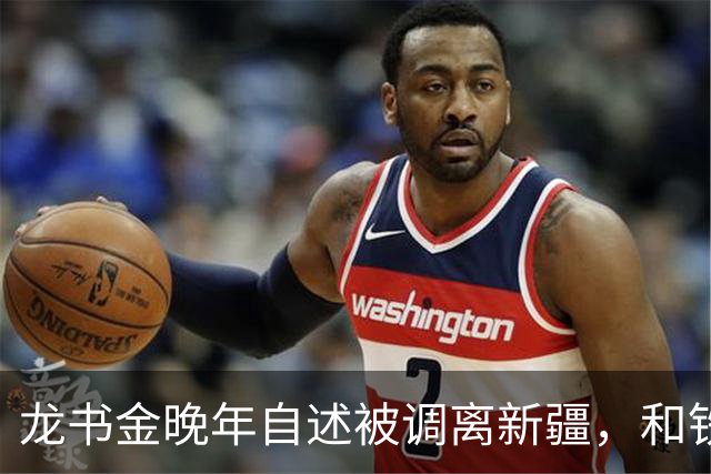 龙书金晚年自述被调离新疆，和铁列克提无关，真相竟是一次乌龙事件！