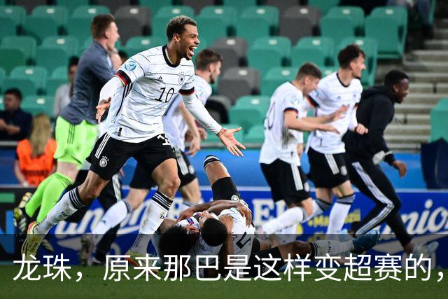 龙珠，原来那巴是这样变超赛的，多年的谜团终于解开了