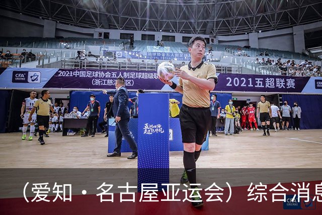 （爱知·名古屋亚运会）综合消息：中国男足时隔28年再获亚运会铜牌 中国队创境外参加亚运会最佳战绩