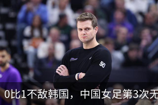 0比1不敌韩国，中国女足第3次无缘亚运奖牌，打巴西世界杯会交出怎样的答卷？