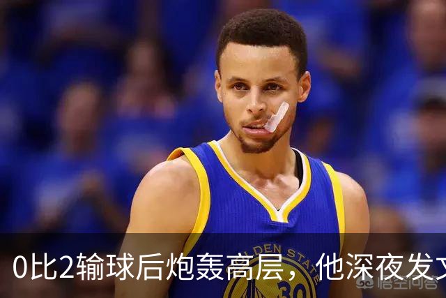 0比2输球后炮轰高层，他深夜发文：愤怒冲昏了头
