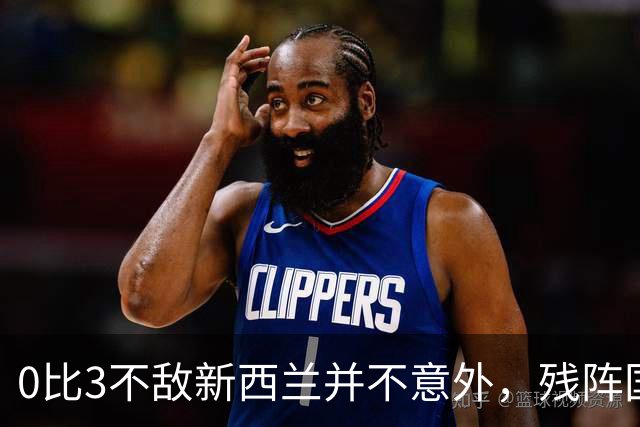 0比3不敌新西兰并不意外，残阵国足现阶段最重要的任务是考察更多年轻球员