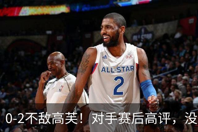 0-2不敌高芙！对手赛后高评，没想到孙心然这么说、未来可期