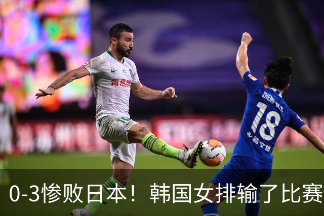 0-3惨败日本！韩国女排输了比赛，12号李多贤却在日本爆火