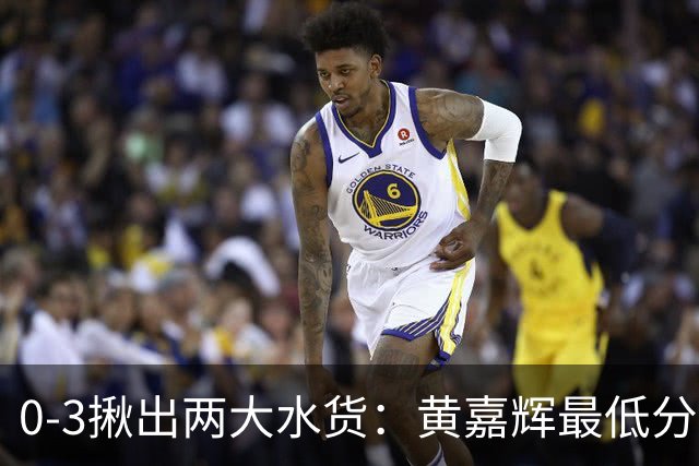 0-3揪出两大水货：黄嘉辉最低分，刘洋攻防全废，邵佳一该动手了