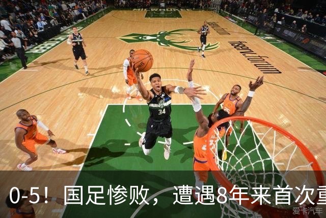 0-5！国足惨败，遭遇8年来首次重大失利，球迷：巴勒斯坦不够意思
