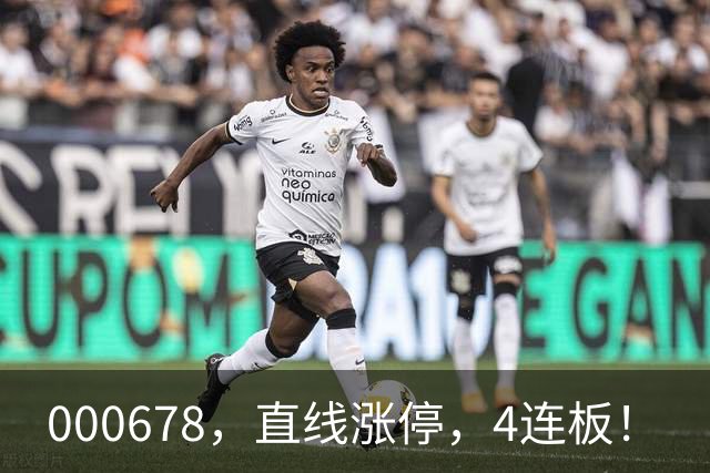 000678，直线涨停，4连板！