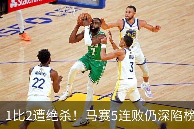 1比2遭绝杀！马赛5连败仍深陷榜尾，巴黎铁卫两度头槌定乾坤