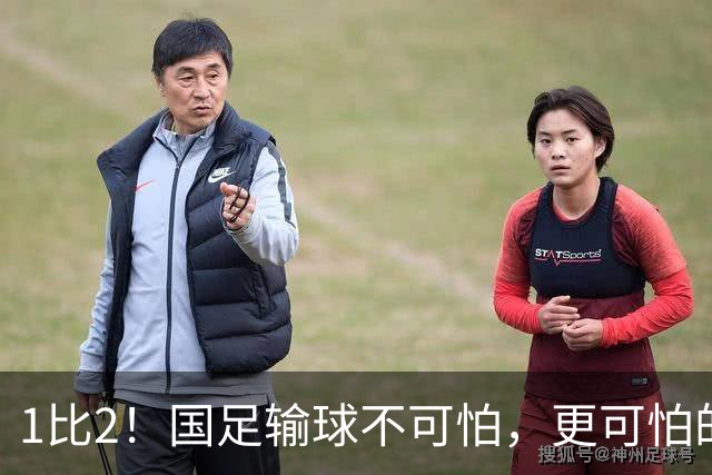 1比2！国足输球不可怕，更可怕的是赛后安东尼奥这番话，让人很揪心