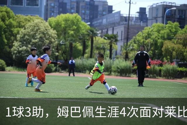 1球3助，姆巴佩生涯4次面对莱比锡直接参与4球