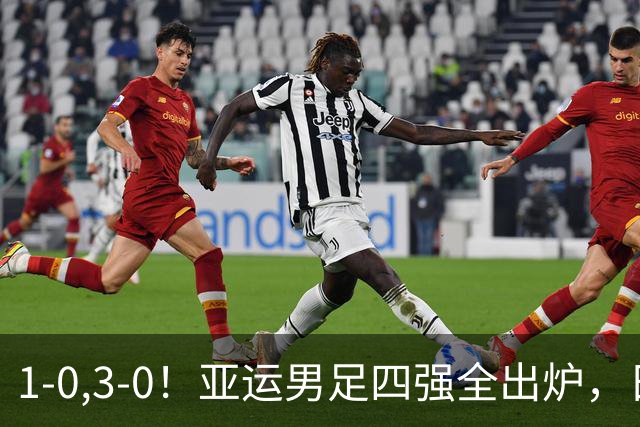 1-0,3-0！亚运男足四强全出炉，日本惊险突围，国足半决赛战韩国