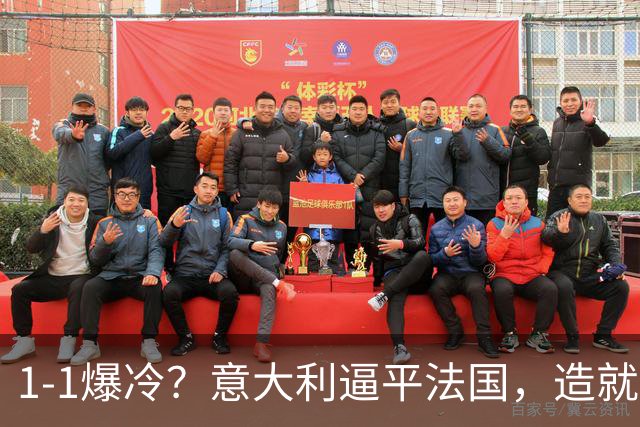 1-1爆冷？意大利逼平法国，造就“齐达内剧本”，中后卫是克星