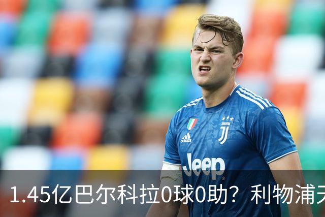 1.45亿巴尔科拉0球0助？利物浦天价引援陷尴尬