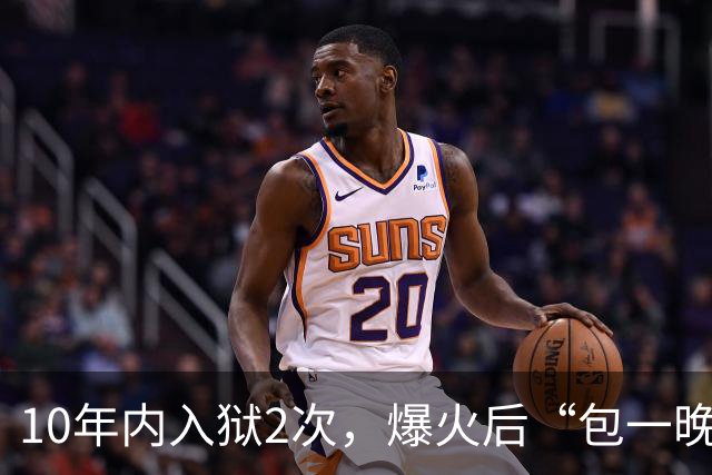10年内入狱2次，爆火后“包一晚”40万，如今的她过得怎么样？