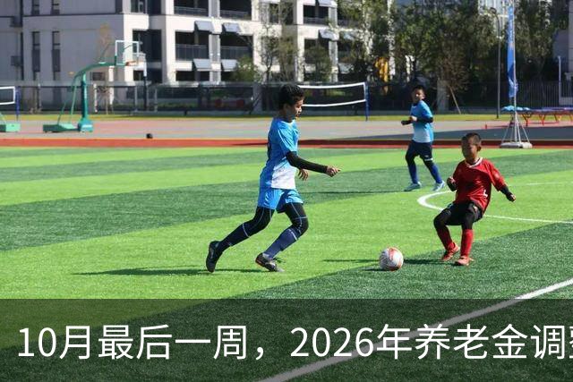 10月最后一周，2026年养老金调整会公布吗？我的看法可能让你失望