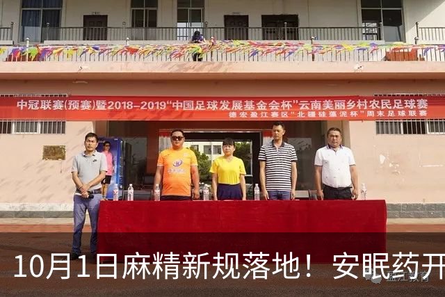 10月1日麻精新规落地！安眠药开药规则大变，药企合规门槛抬升