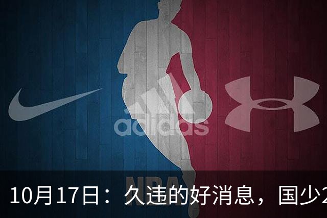 10月17日：久违的好消息，国少2比0取胜，青年梯队全面爆发，中国男足面临更新迭代