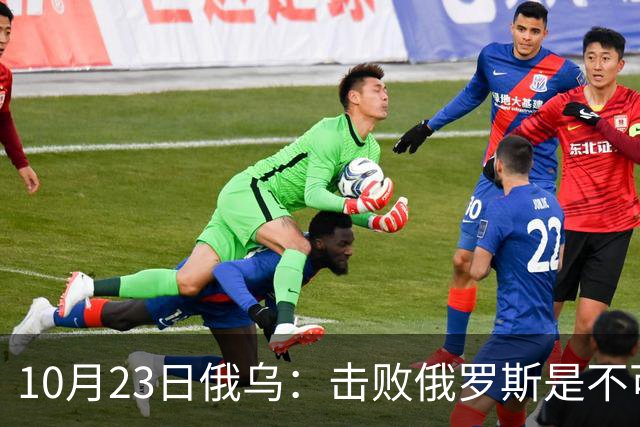 10月23日俄乌：击败俄罗斯是不可能的？美国推出新的和平计划