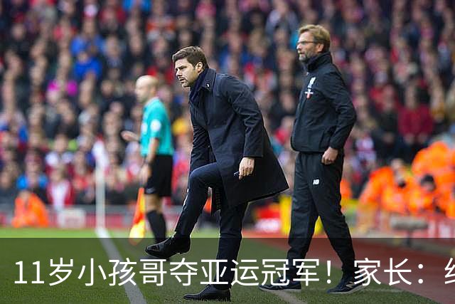 11岁小孩哥夺亚运冠军！家长：绝对高风险，这块金牌不要也罢