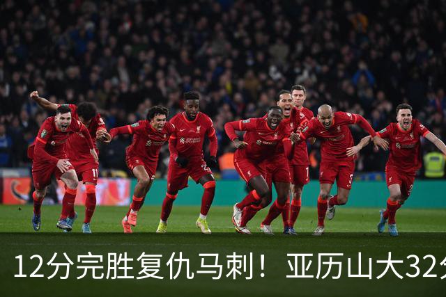 12分完胜复仇马刺！亚历山大32分完爆文班，奇兵狂飙6记三分