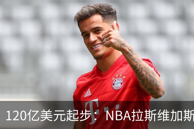 120亿美元起步：NBA拉斯维加斯扩军，三组买家进入终选