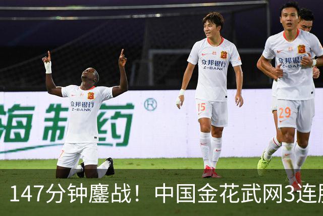 147分钟鏖战！中国金花武网3连胜：逆转名将创4纪录，进账17万奖金！