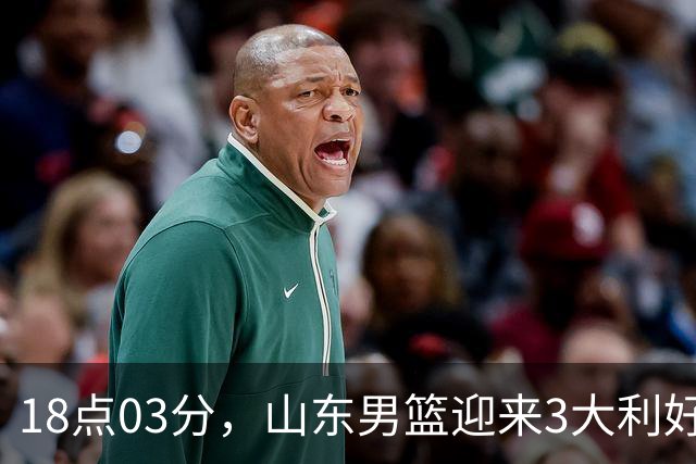 18点03分，山东男篮迎来3大利好：新助教到位，俱乐部乔迁新家