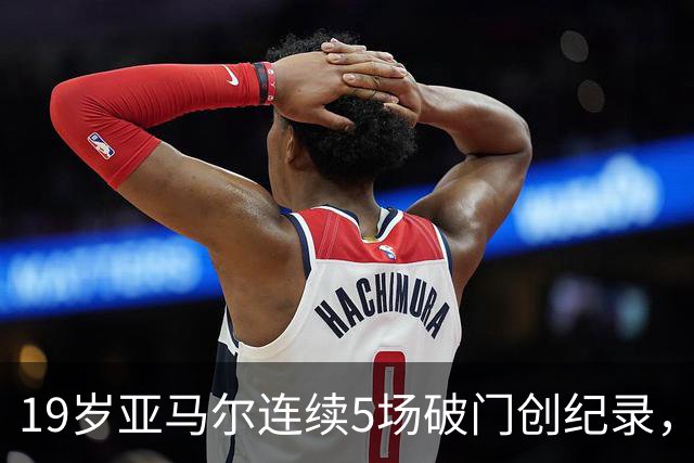19岁亚马尔连续5场破门创纪录，5战8球助巴萨豪取大胜