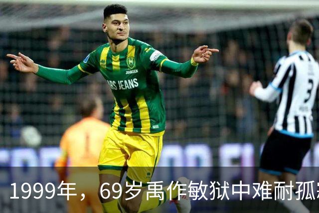 1999年，69岁禹作敏狱中难耐孤寂，死前曾向李瑞环提出：我想回家