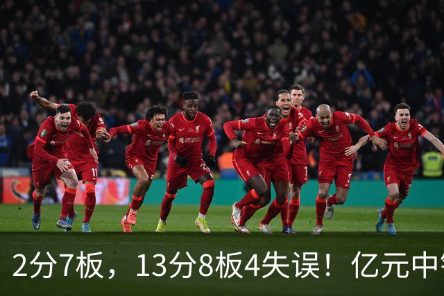 2分7板，13分8板4失误！亿元中锋碰强队成“软柿子”，累惨东契奇