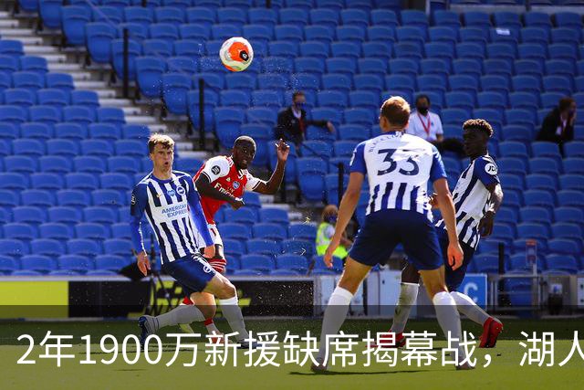 2年1900万新援缺席揭幕战，湖人三人同日被排除