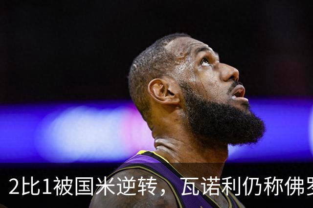 2比1被国米逆转，瓦诺利仍称佛罗伦萨在进步