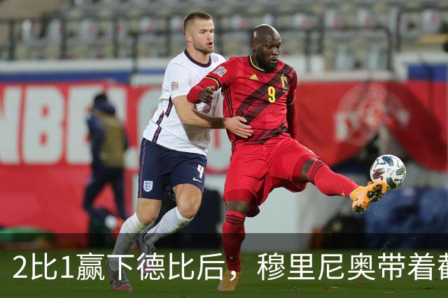 2比1赢下德比后，穆里尼奥带着截图出现在发布会