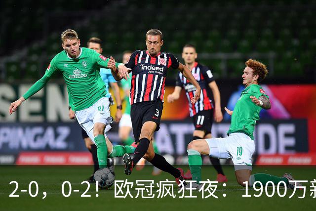2-0，0-2！欧冠疯狂夜：1900万新军爆冷首胜，法甲劲旅翻车，积分榜全乱