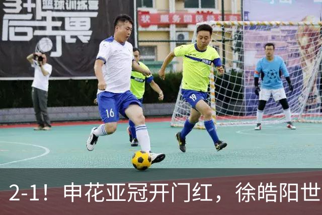 2-1！申花亚冠开门红，徐皓阳世界波杨帅替补奇兵，裁判多次离谱误判
