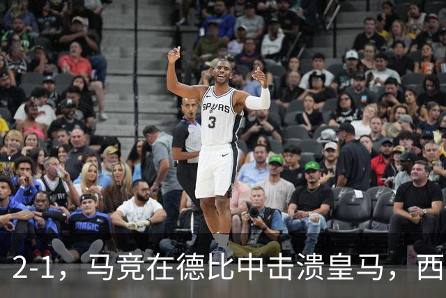 2-1，马竞在德比中击溃皇马，西甲联赛冠军悬念正在失去，巴萨笑纳大礼