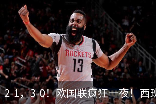 2-1，3-0！欧国联疯狂一夜！西班牙逆转锁8强，凯恩独造3球，最新积分榜