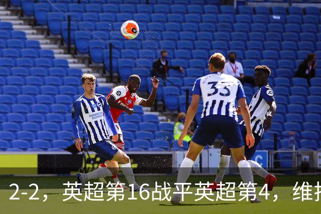 2-2，英超第16战平英超第4，维拉连续2轮不败