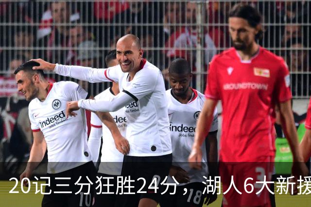 20记三分狂胜24分，湖人6大新援首秀！24号秀攻防兼备+底薪淘到宝