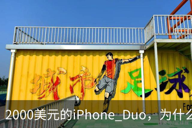 2000美元的iPhone Duo，为什么多数人不该买？