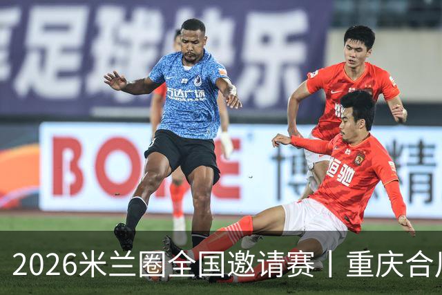 2026米兰圈全国邀请赛丨重庆合川米兰·主场恭候